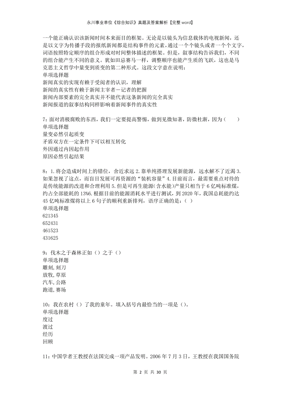 永川事业单位《综合知识》真题及答案解析完整_第2页