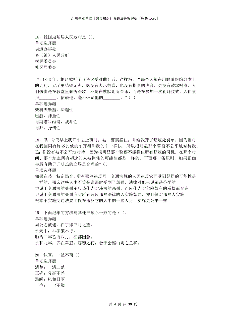 永川事业单位《综合知识》真题及答案解析完整_第4页