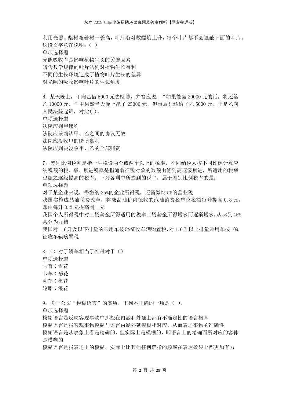 永寿2018年事业编招聘考试真题及答案解析网友整理版_第2页