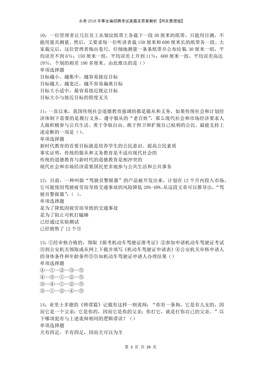 永寿2018年事业编招聘考试真题及答案解析网友整理版_第3页