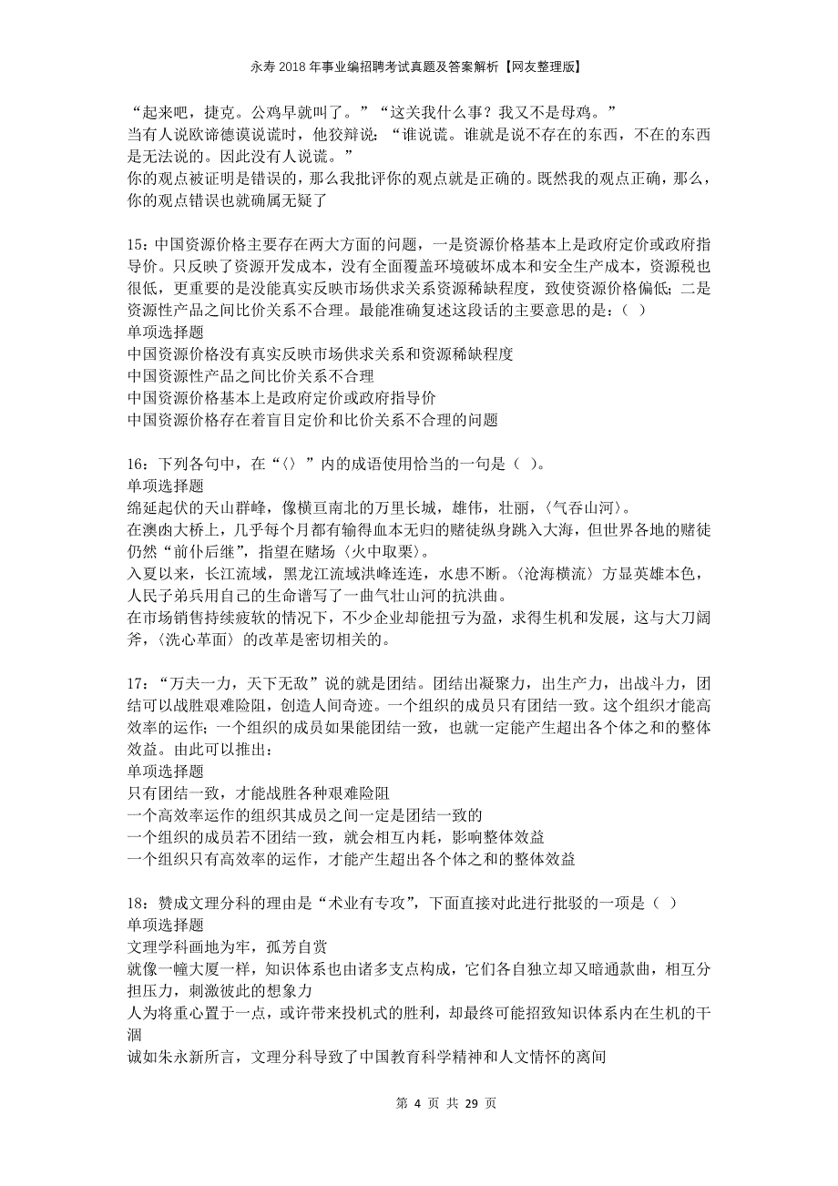 永寿2018年事业编招聘考试真题及答案解析网友整理版_第4页