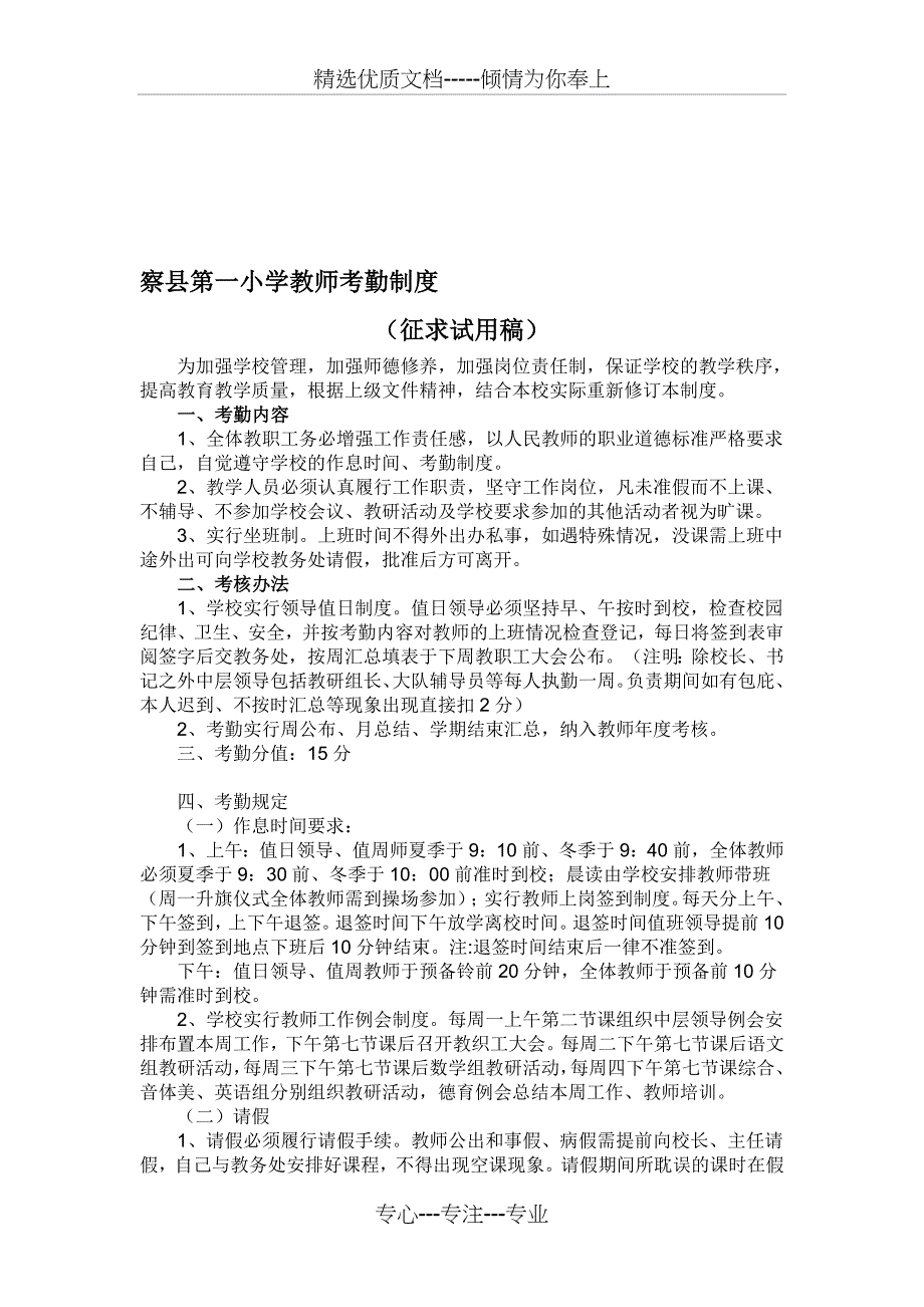 中小学教师考勤制度(共11页)_第1页