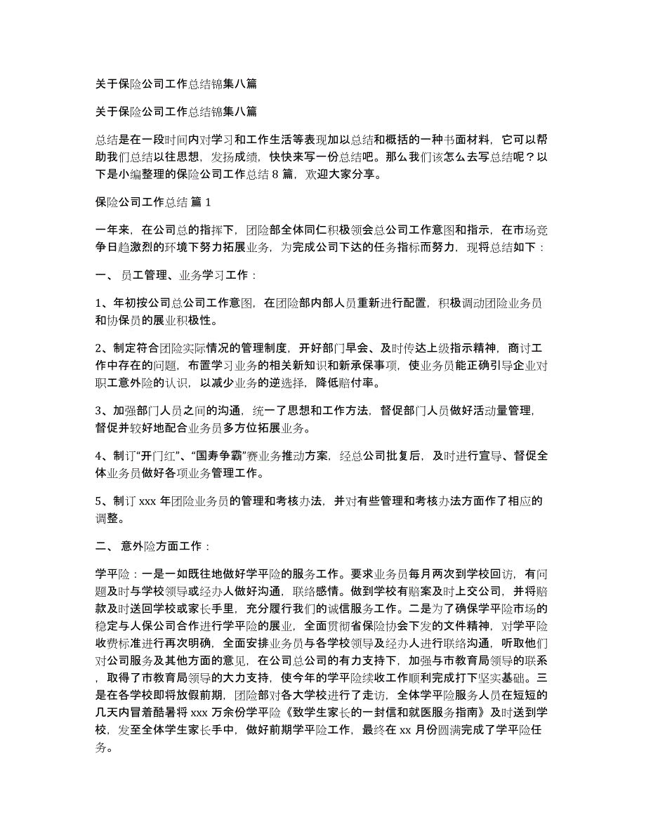 关于保险公司工作总结锦集八篇_第1页