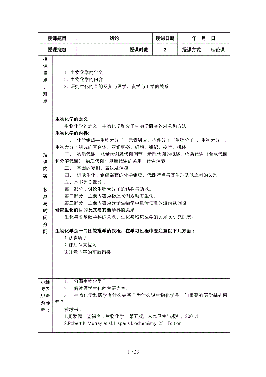 生物化学电子教案分享_第1页