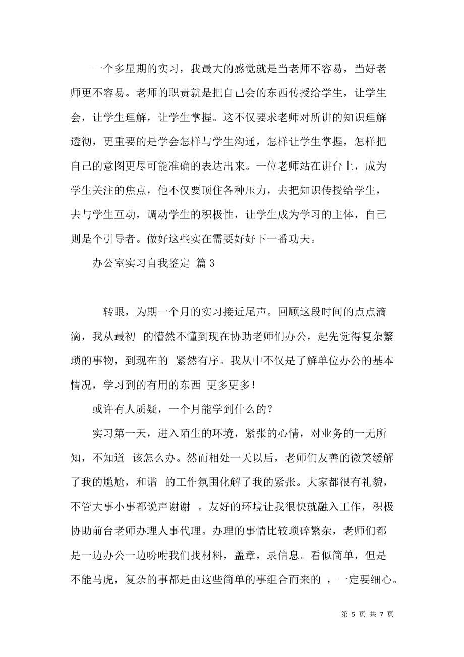 《关于办公室实习自我鉴定三篇》_第5页