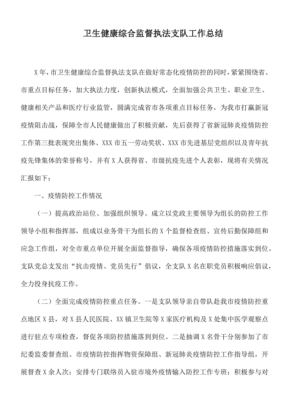 卫生健康综合监督执法支队工作总结_第1页