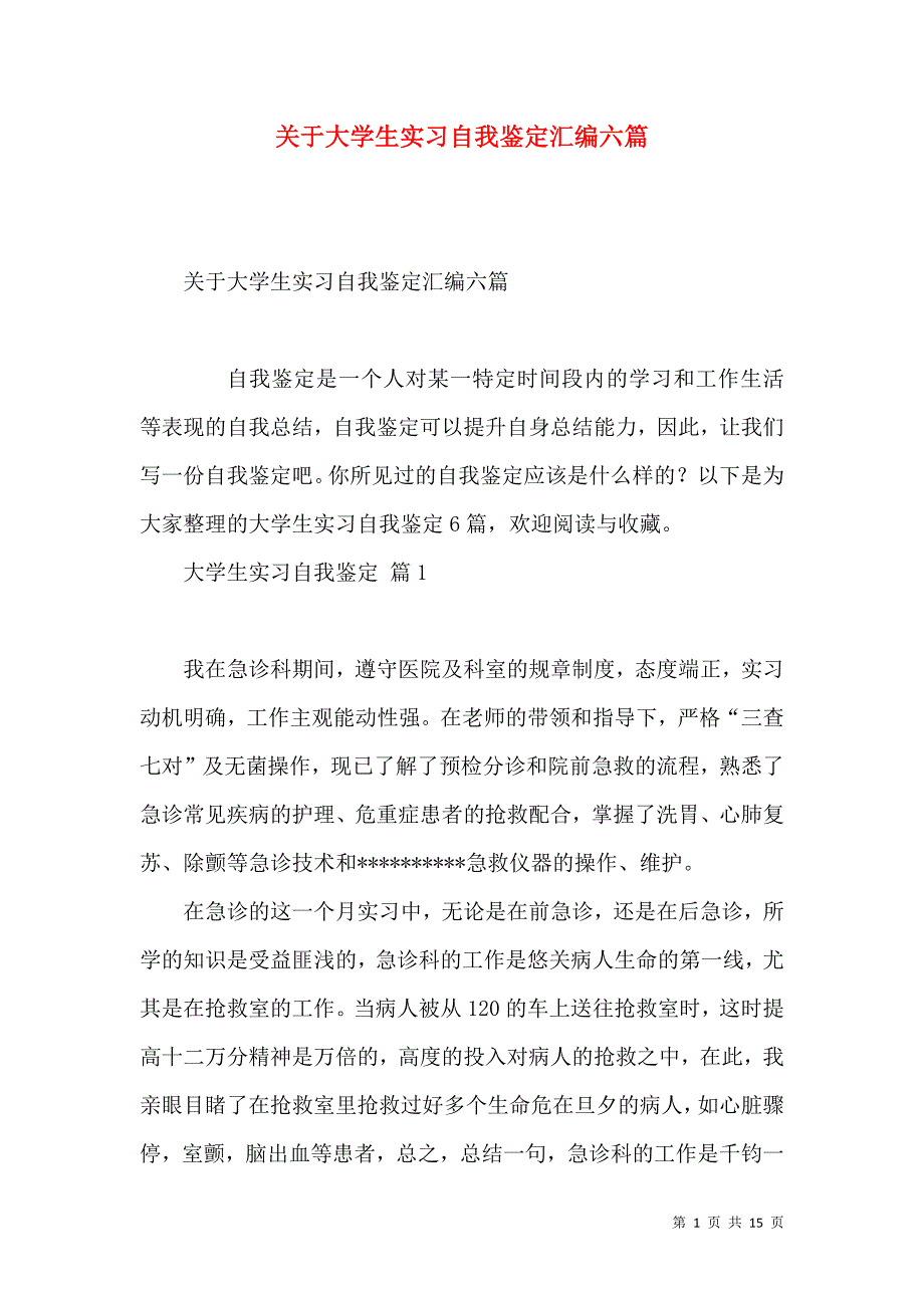 《关于大学生实习自我鉴定汇编六篇》_第1页