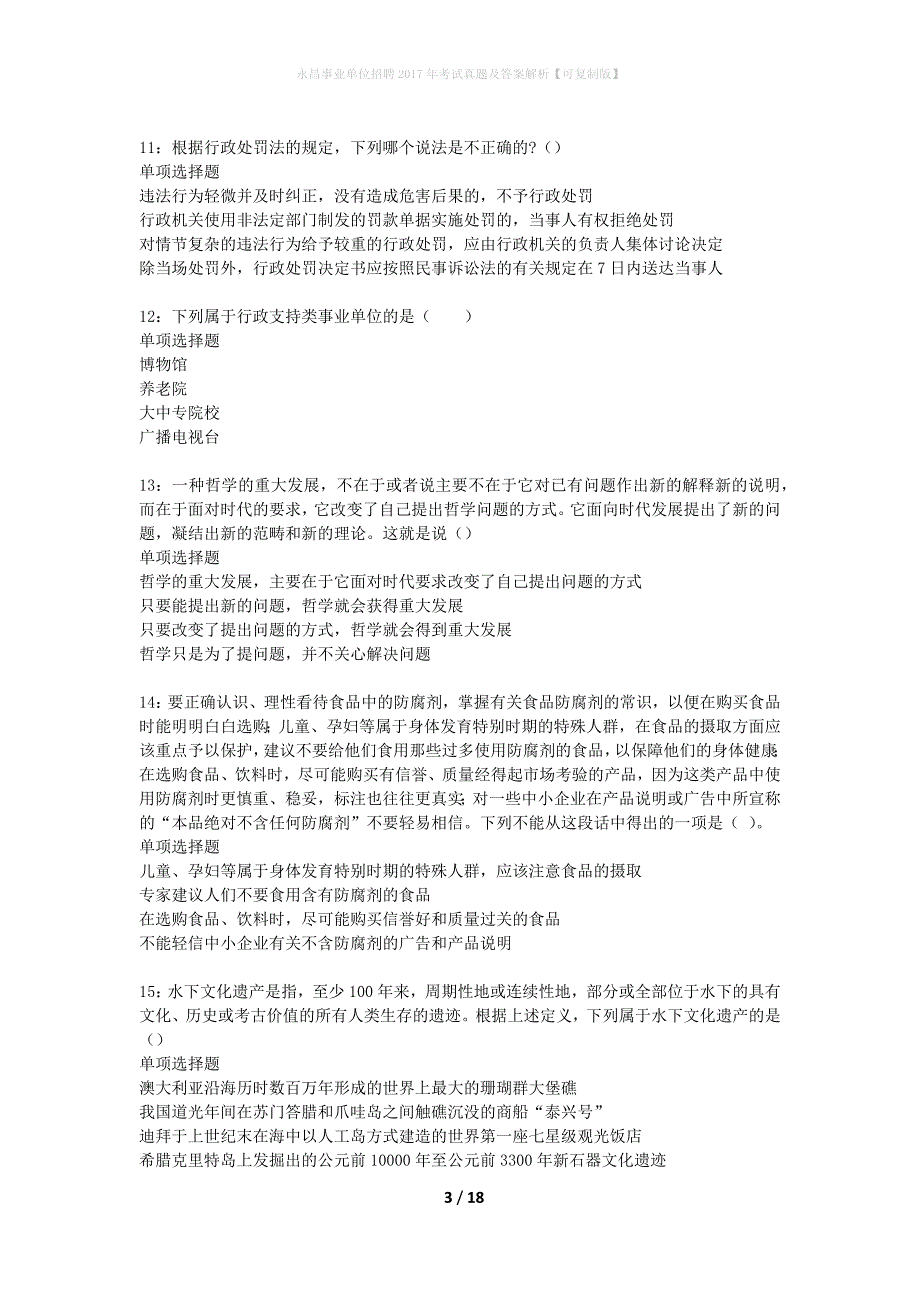 永昌事业单位招聘2017年考试真题及答案解析可复制版_第3页