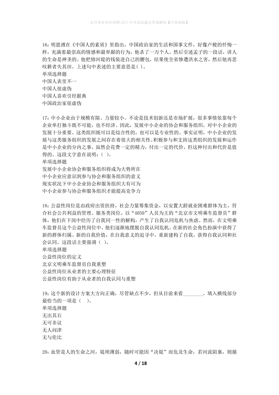 永昌事业单位招聘2017年考试真题及答案解析可复制版_第4页