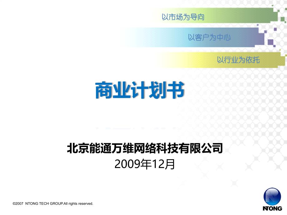 中国电信_天网_业务商业计划书V6_第1页
