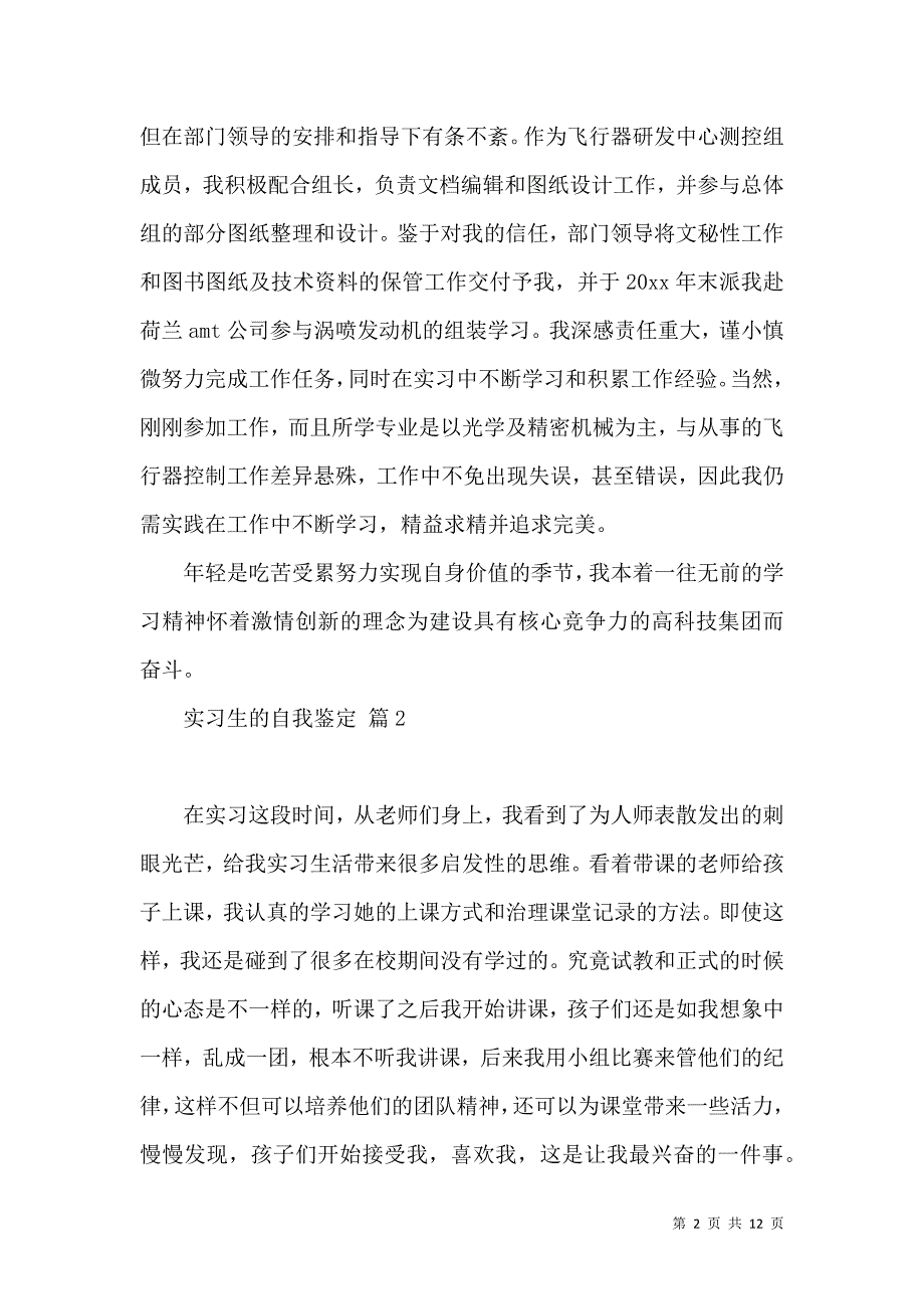 《实习生的自我鉴定锦集十篇》_第2页