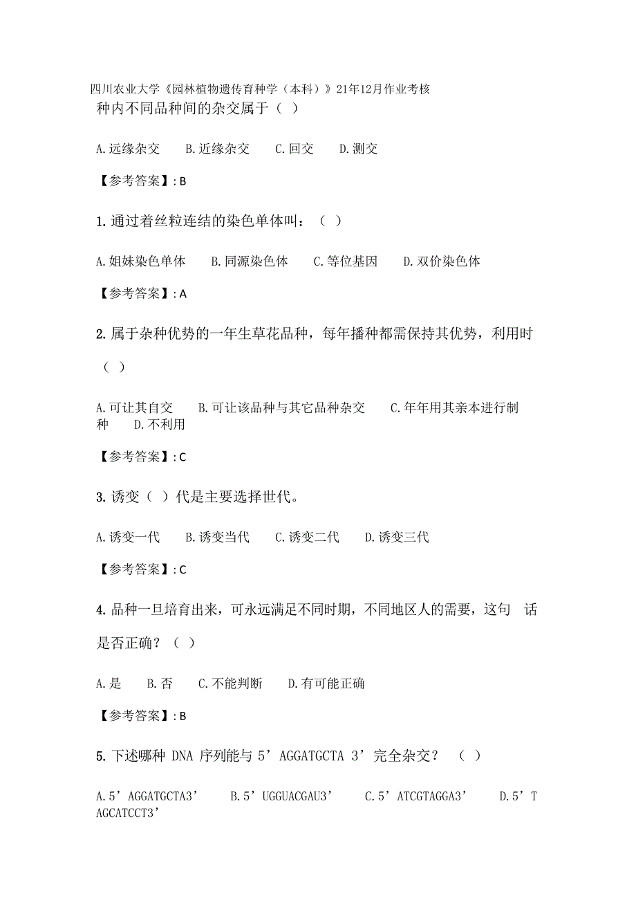 四川农业大学《园林植物遗传育种学（本科）》21年12月作业考核_第1页