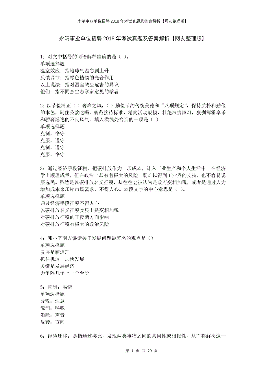 永靖事业单位招聘2018年考试真题及答案解析网友整理版_第1页