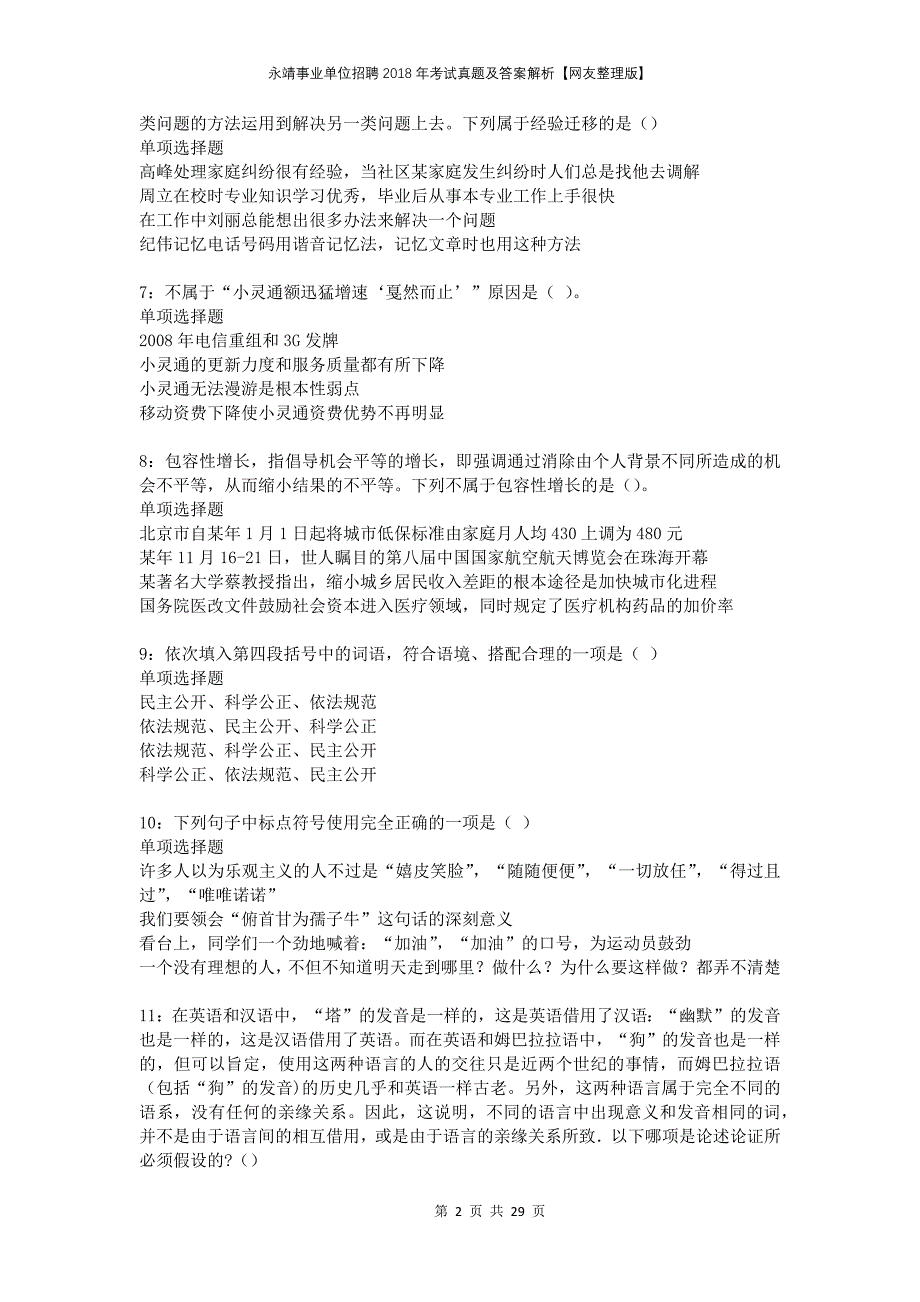 永靖事业单位招聘2018年考试真题及答案解析网友整理版_第2页