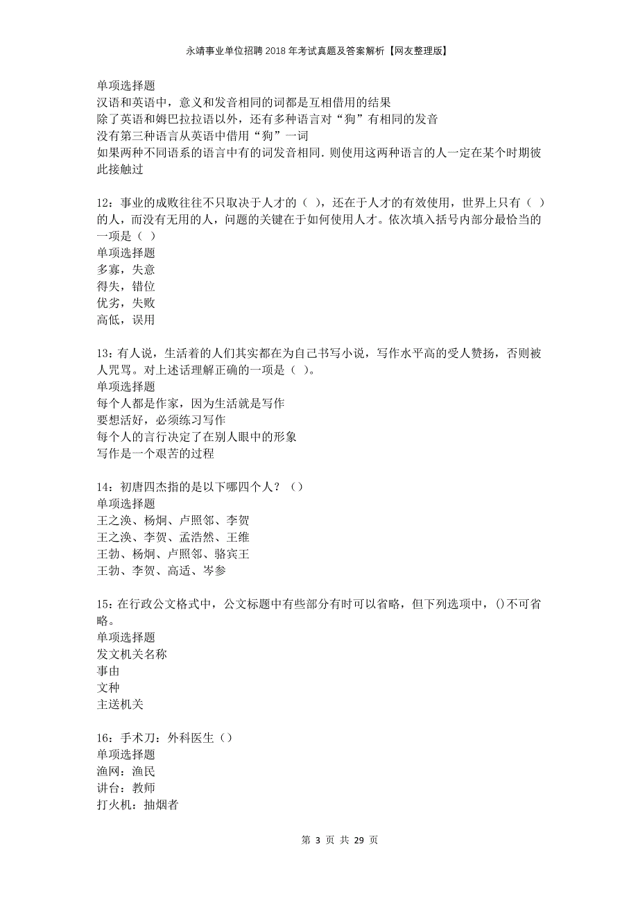 永靖事业单位招聘2018年考试真题及答案解析网友整理版_第3页