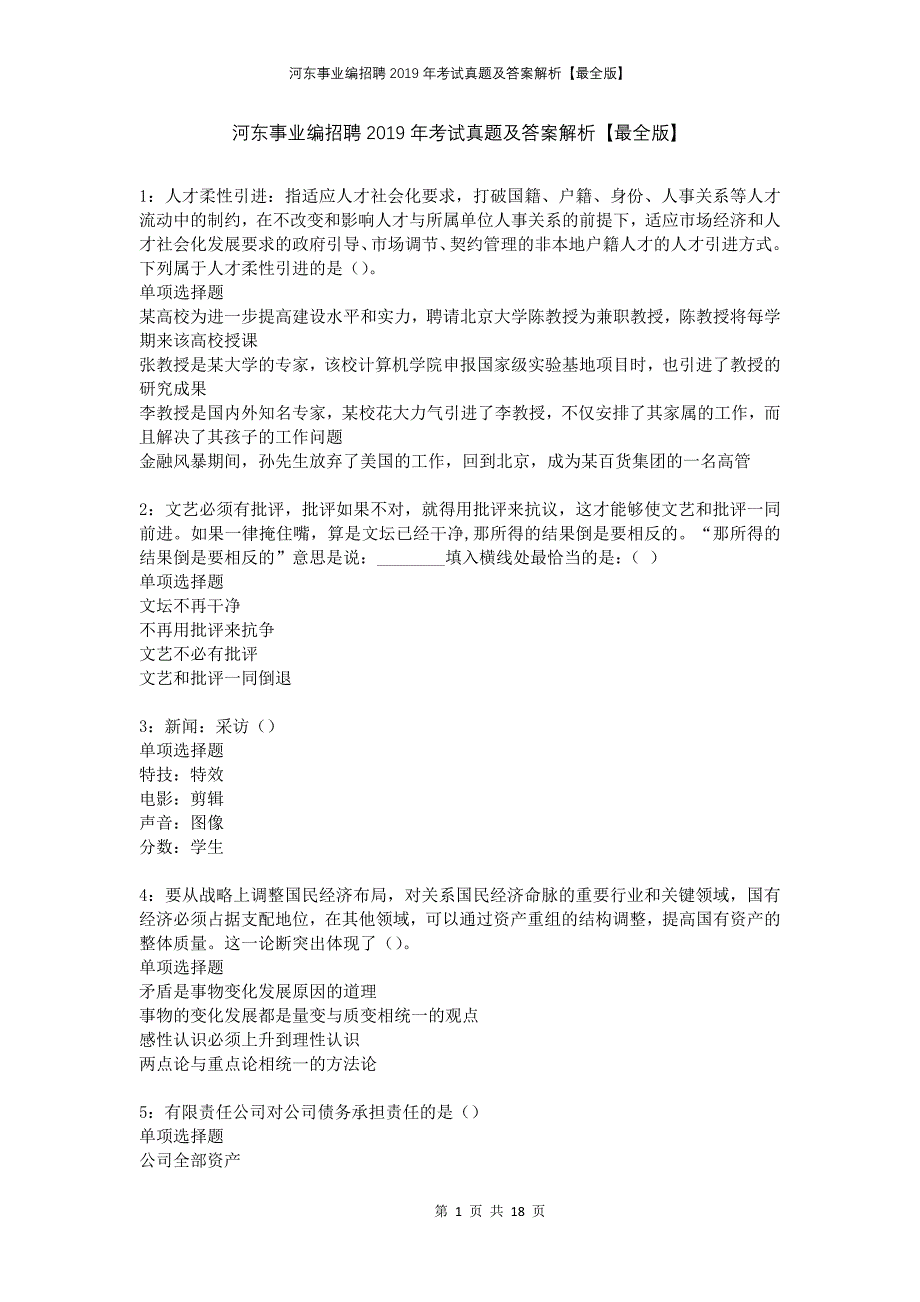 河东事业编招聘2019年考试真题及答案解析最全版_第1页