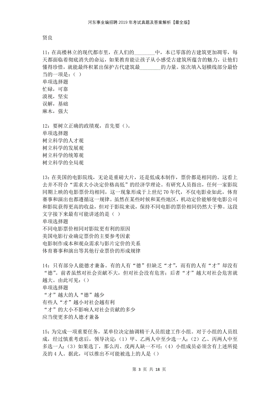 河东事业编招聘2019年考试真题及答案解析最全版_第3页