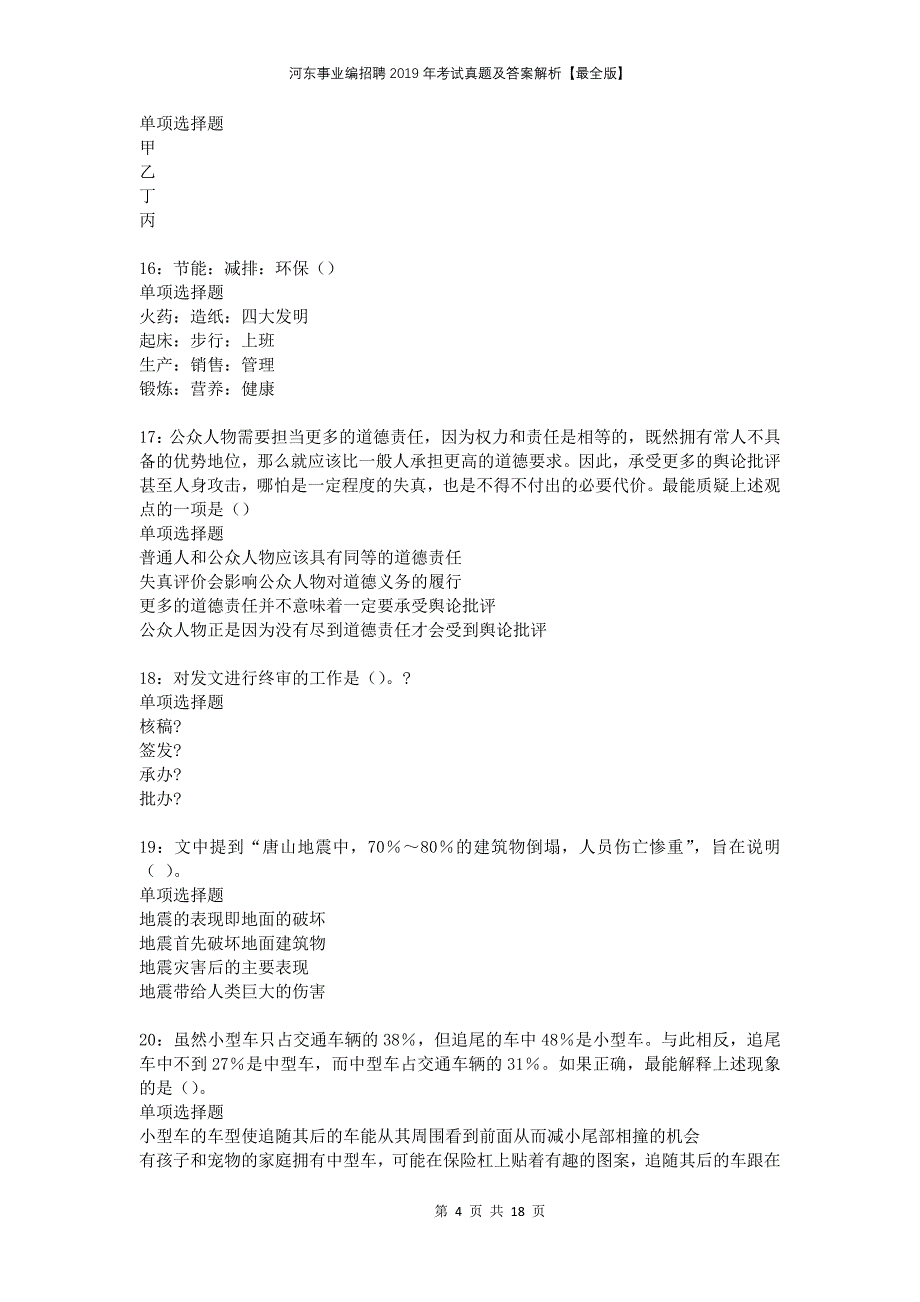 河东事业编招聘2019年考试真题及答案解析最全版_第4页