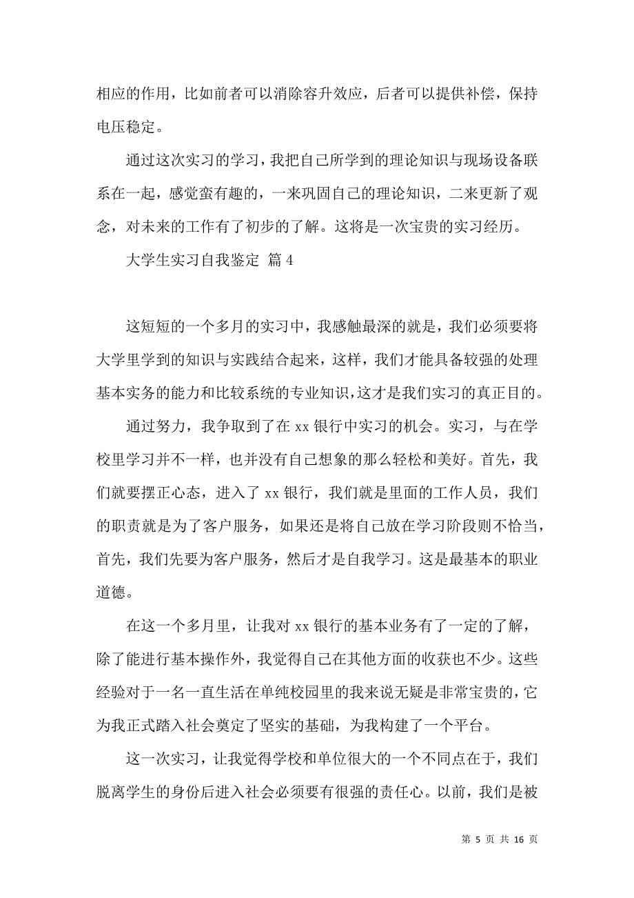 《大学生实习自我鉴定模板合集9篇（一）》_第5页