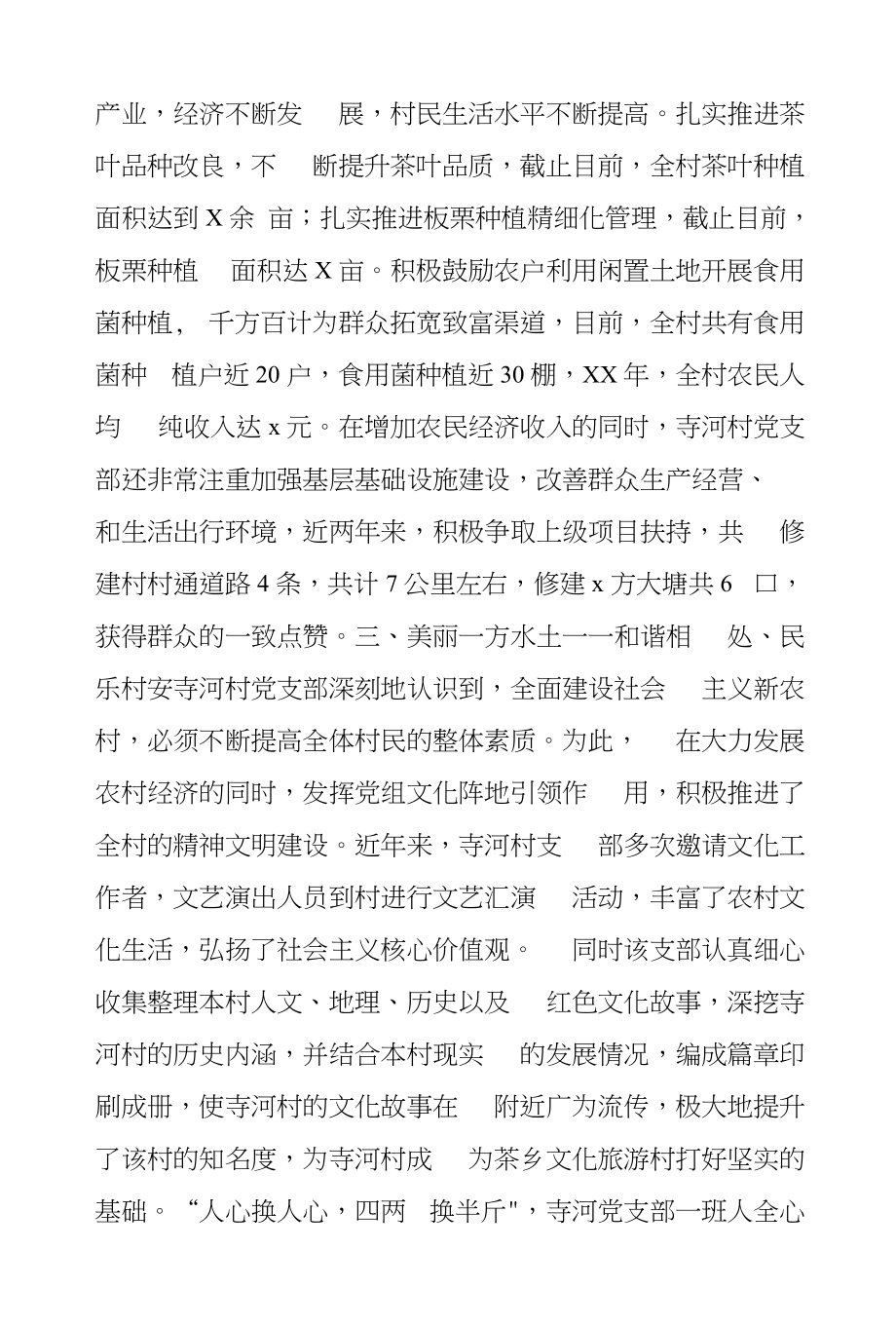 村党支部XX年基层党建示范点建设典型材料_第3页