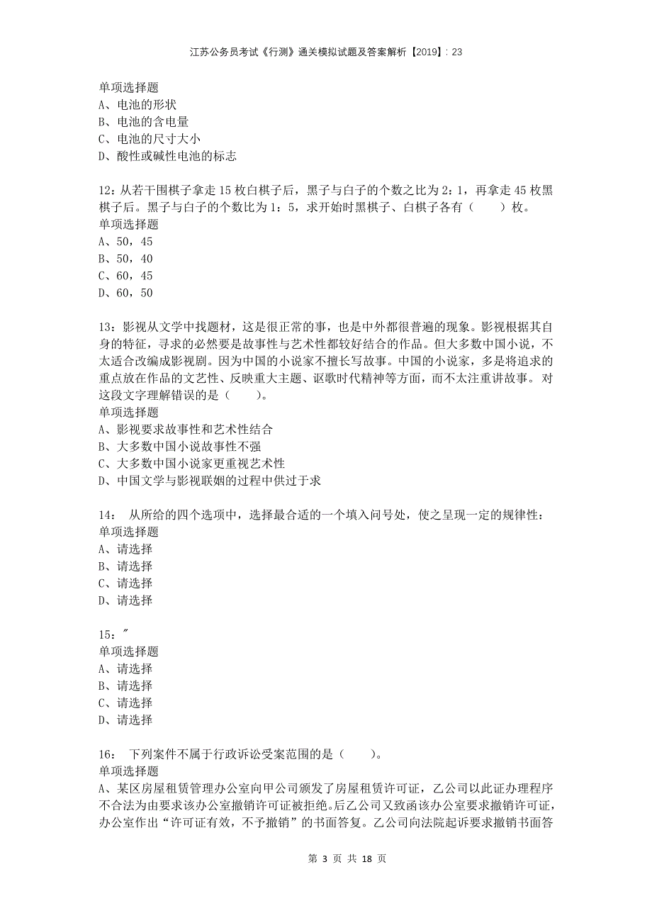 江苏公务员考试《行测》通关模拟试题及答案解析2019：23(1)_第3页