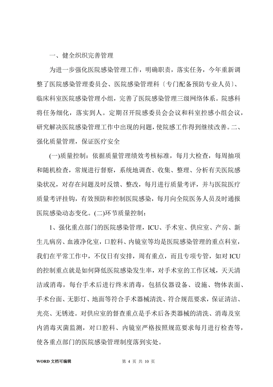 201-年医院感染管理工作总结 2_第4页