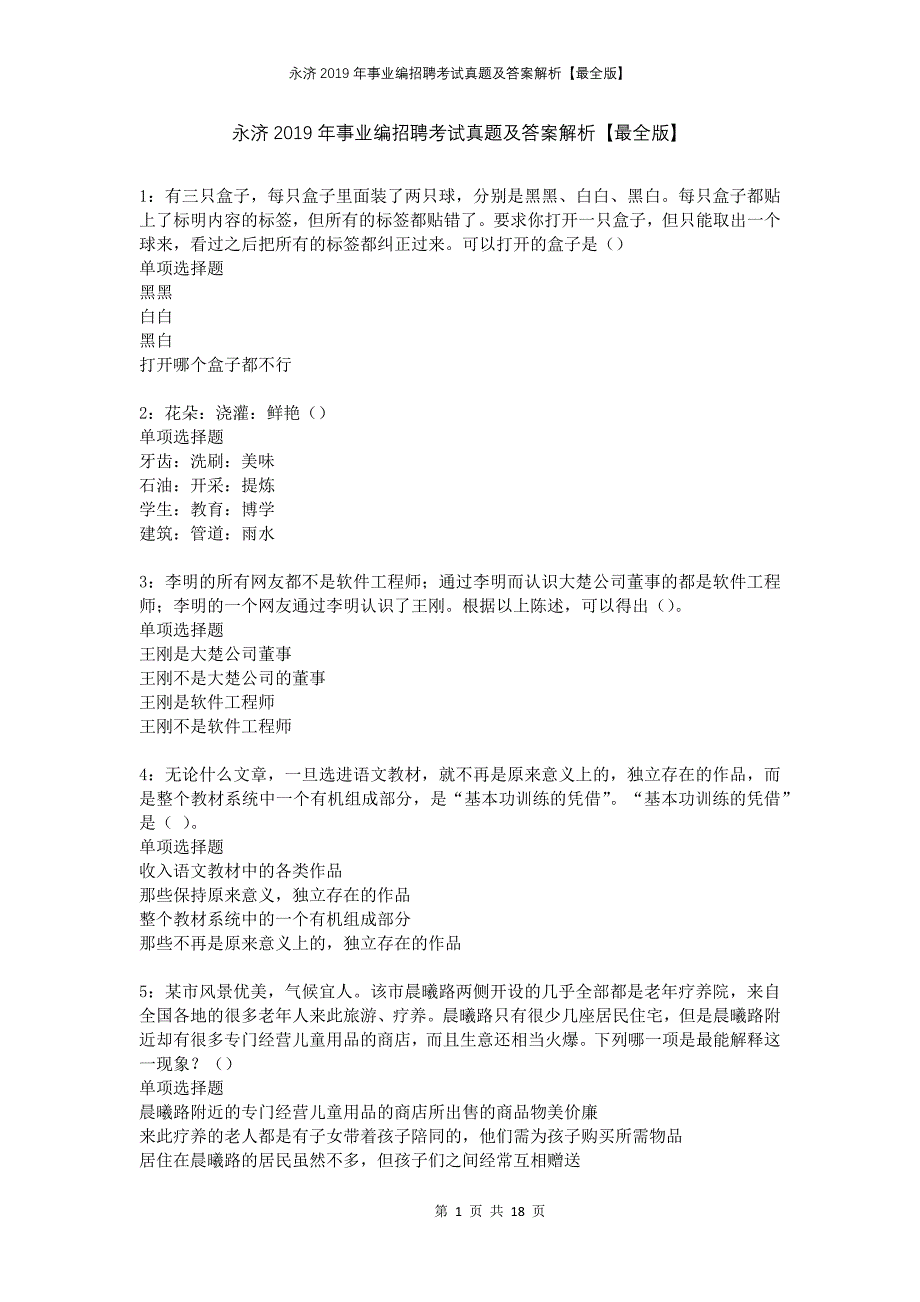 永济2019年事业编招聘考试真题及答案解析最全版(1)_第1页