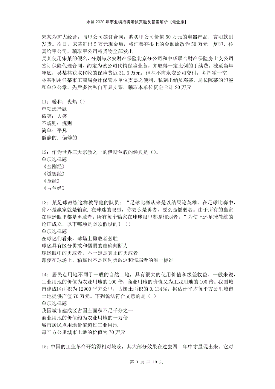 永昌2020年事业编招聘考试真题及答案解析最全版_第3页