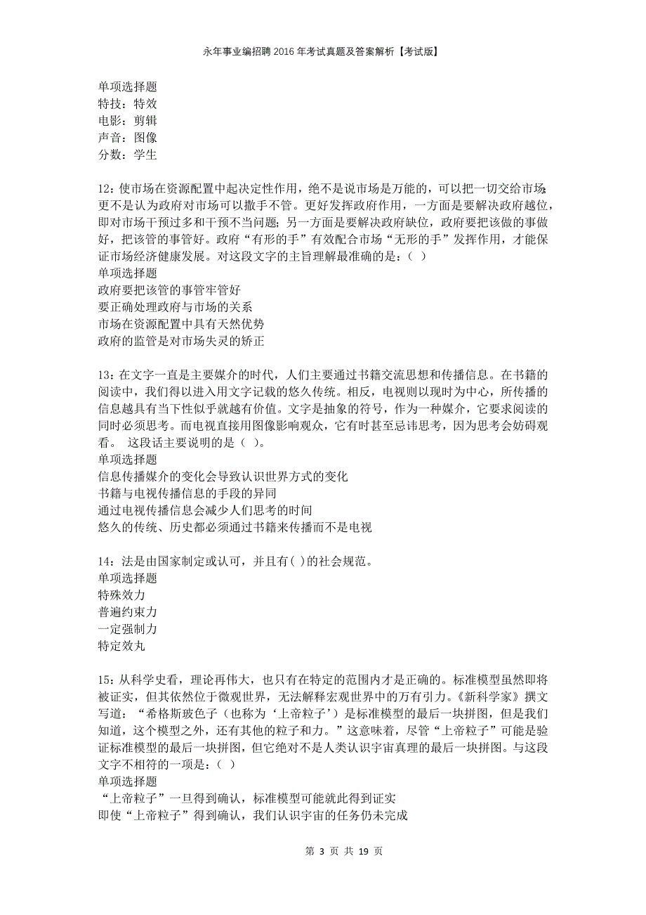 永年事业编招聘2016年考试真题及答案解析考试版(1)_第3页