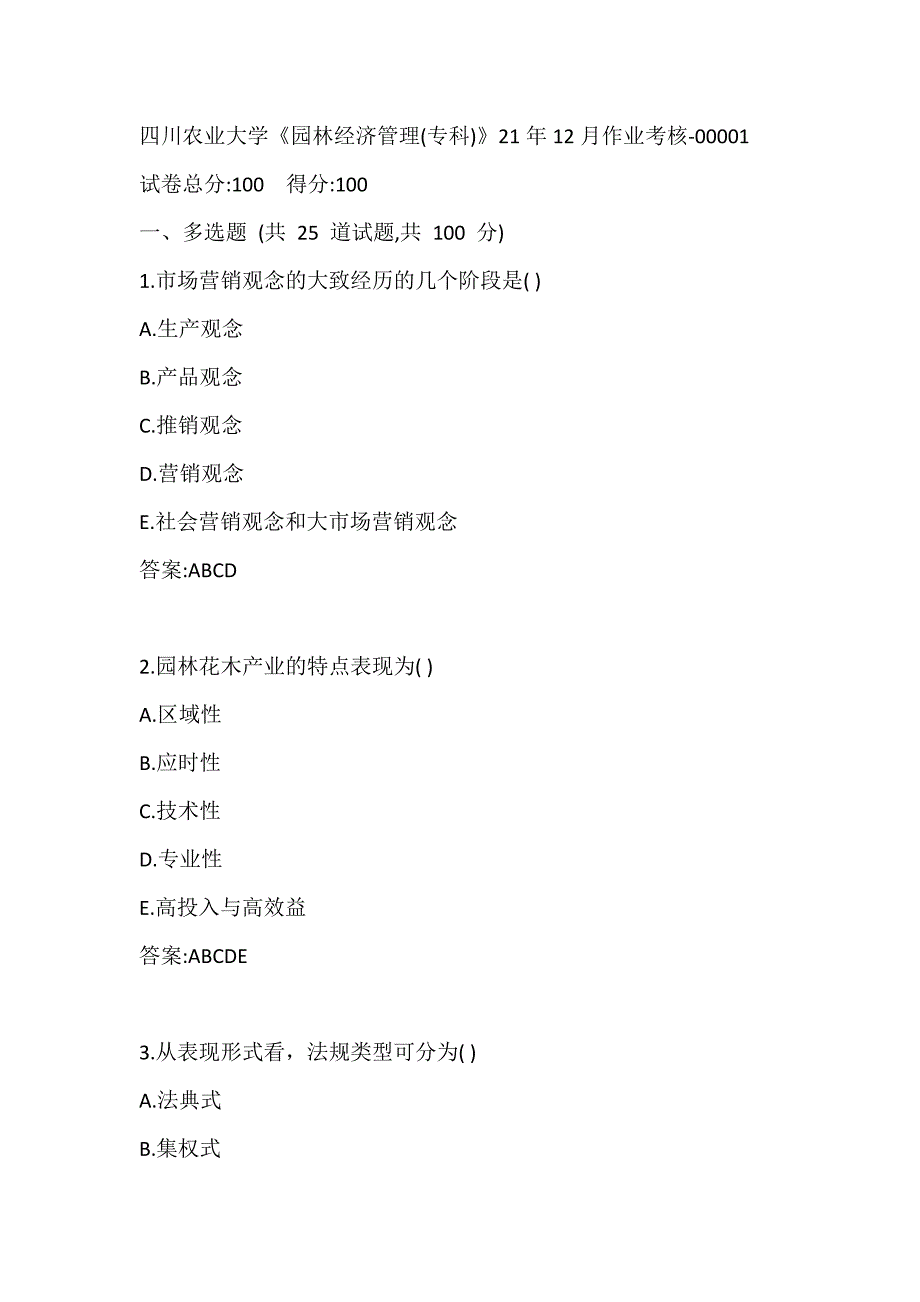 四川农业大学《园林经济管理(专科)》21年12月作业考核_第1页