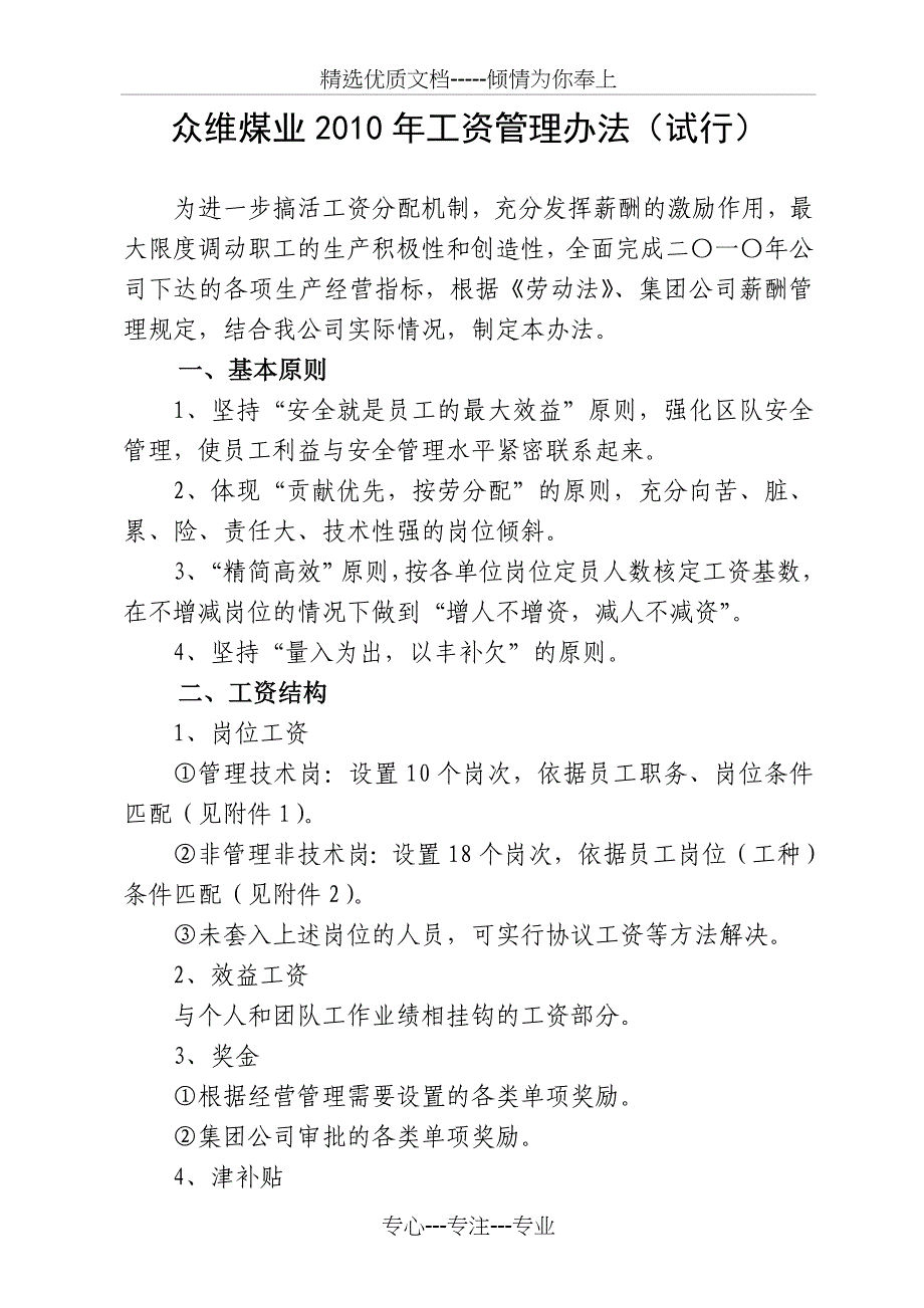 众维煤业工资管理办法(共10页)_第1页