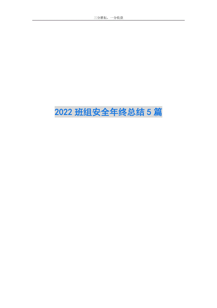 2022班组安全年终总结5篇_第1页