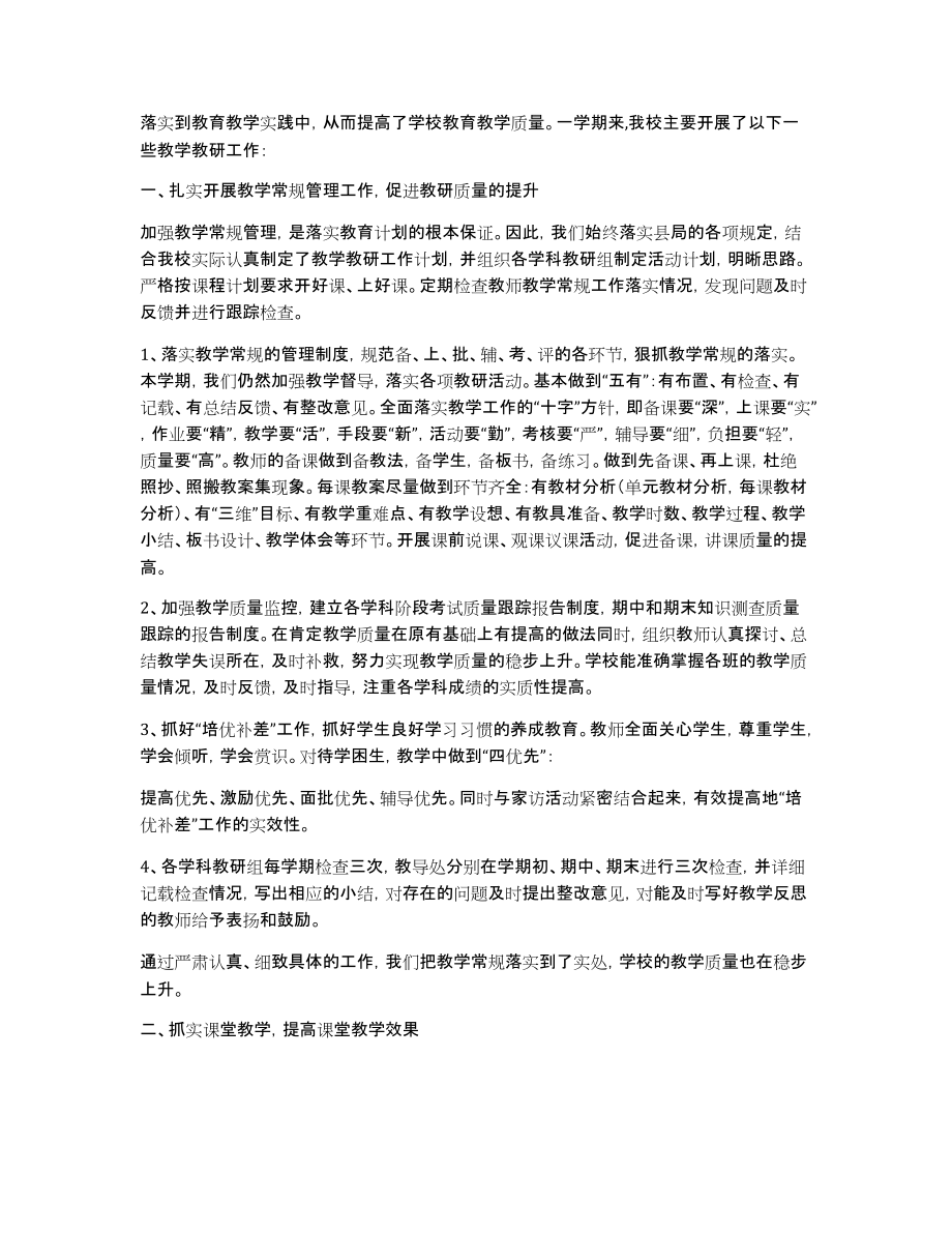 关于小学教学教研工作总结汇总6篇_第3页