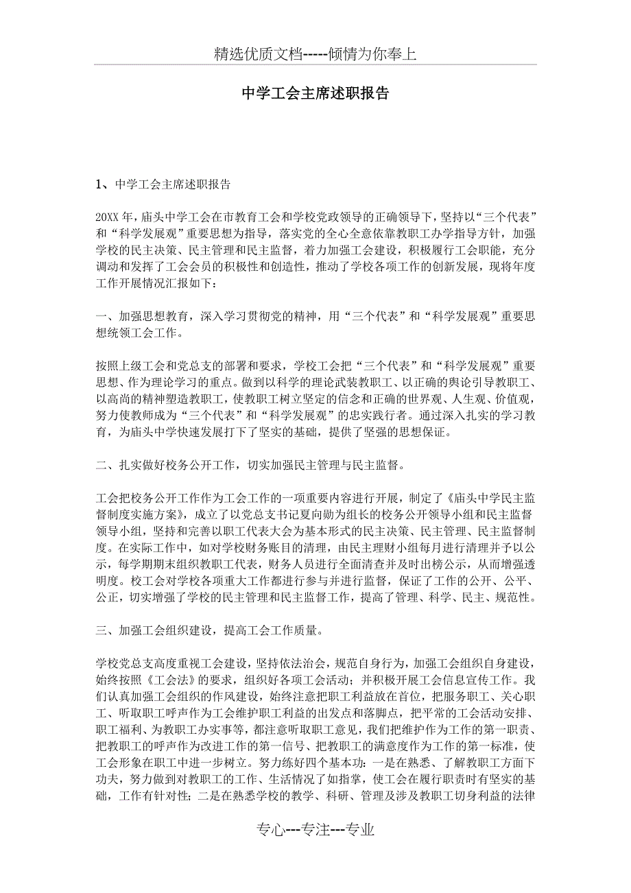 中学工会主席述职报告(共11页)_第1页