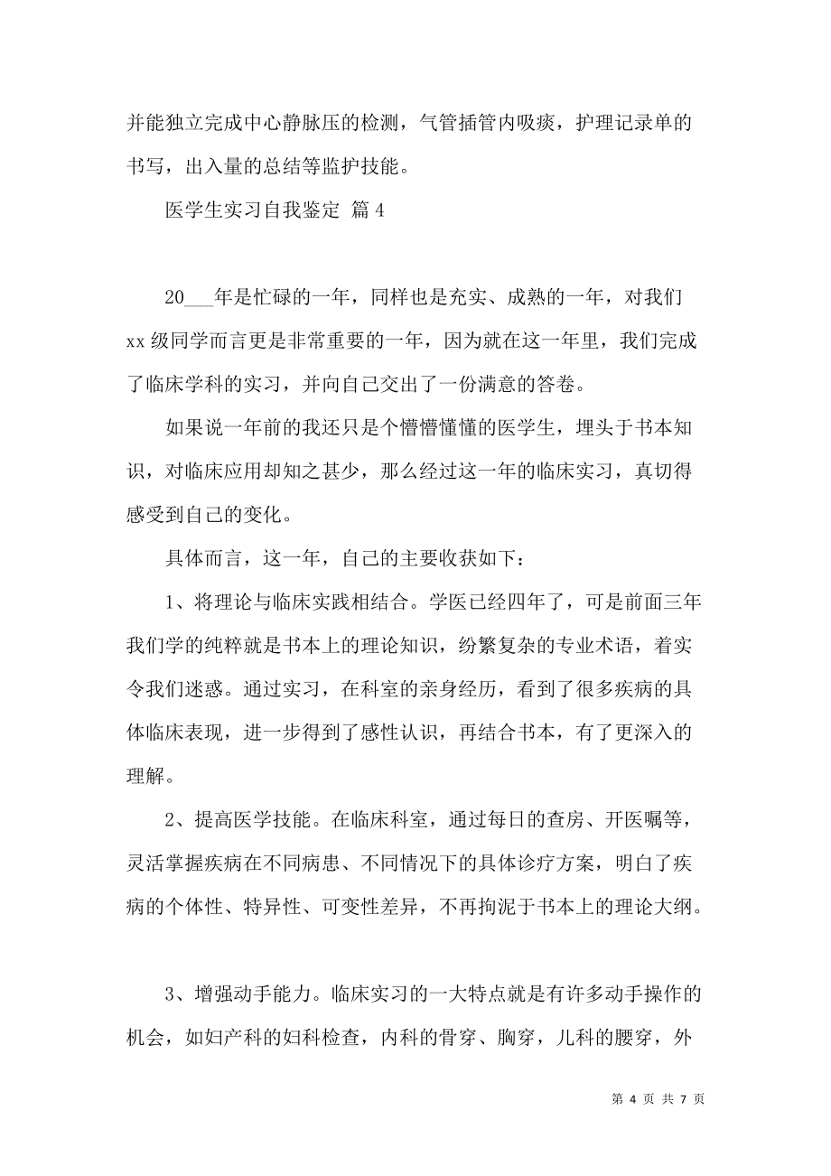 《关于医学生实习自我鉴定范文5篇》_第4页