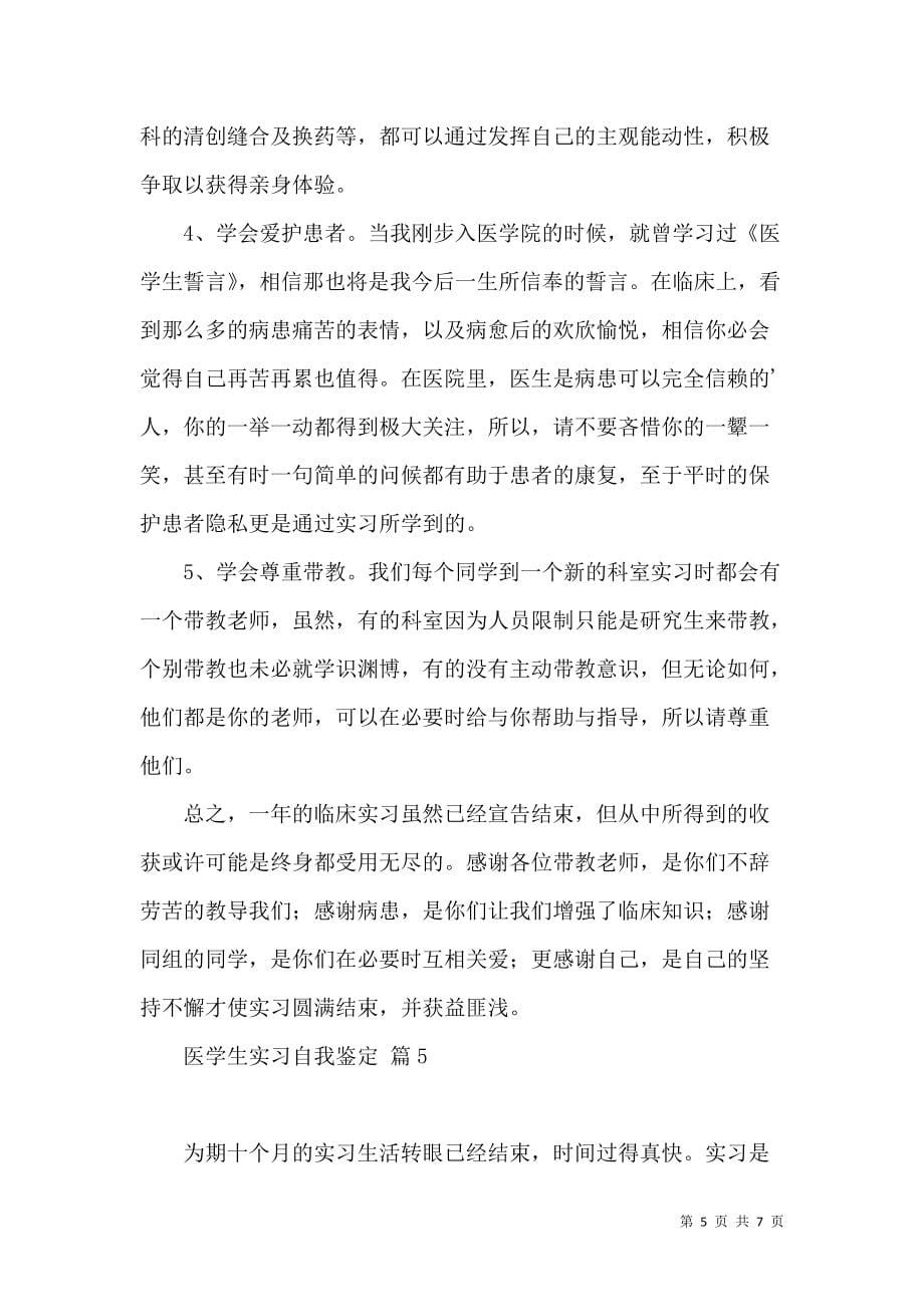 《关于医学生实习自我鉴定范文5篇》_第5页