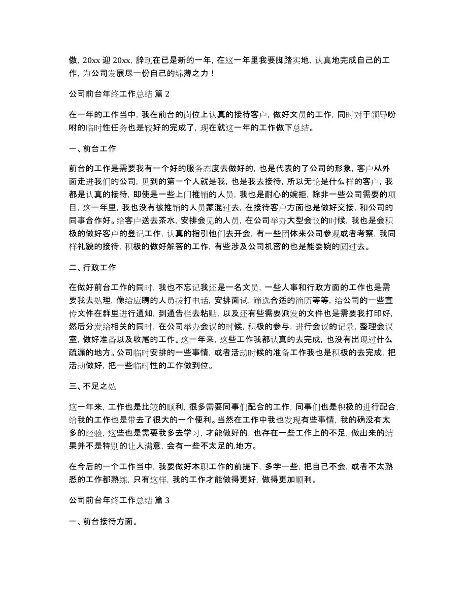 【必备】公司前台年终工作总结3篇_第3页