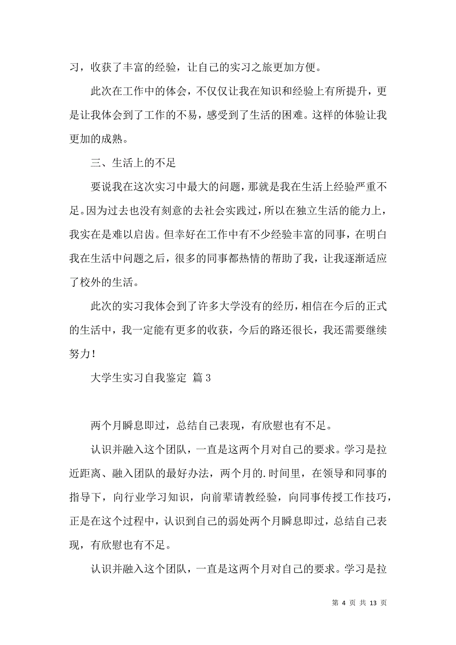 《关于大学生实习自我鉴定范文汇编8篇》_第4页