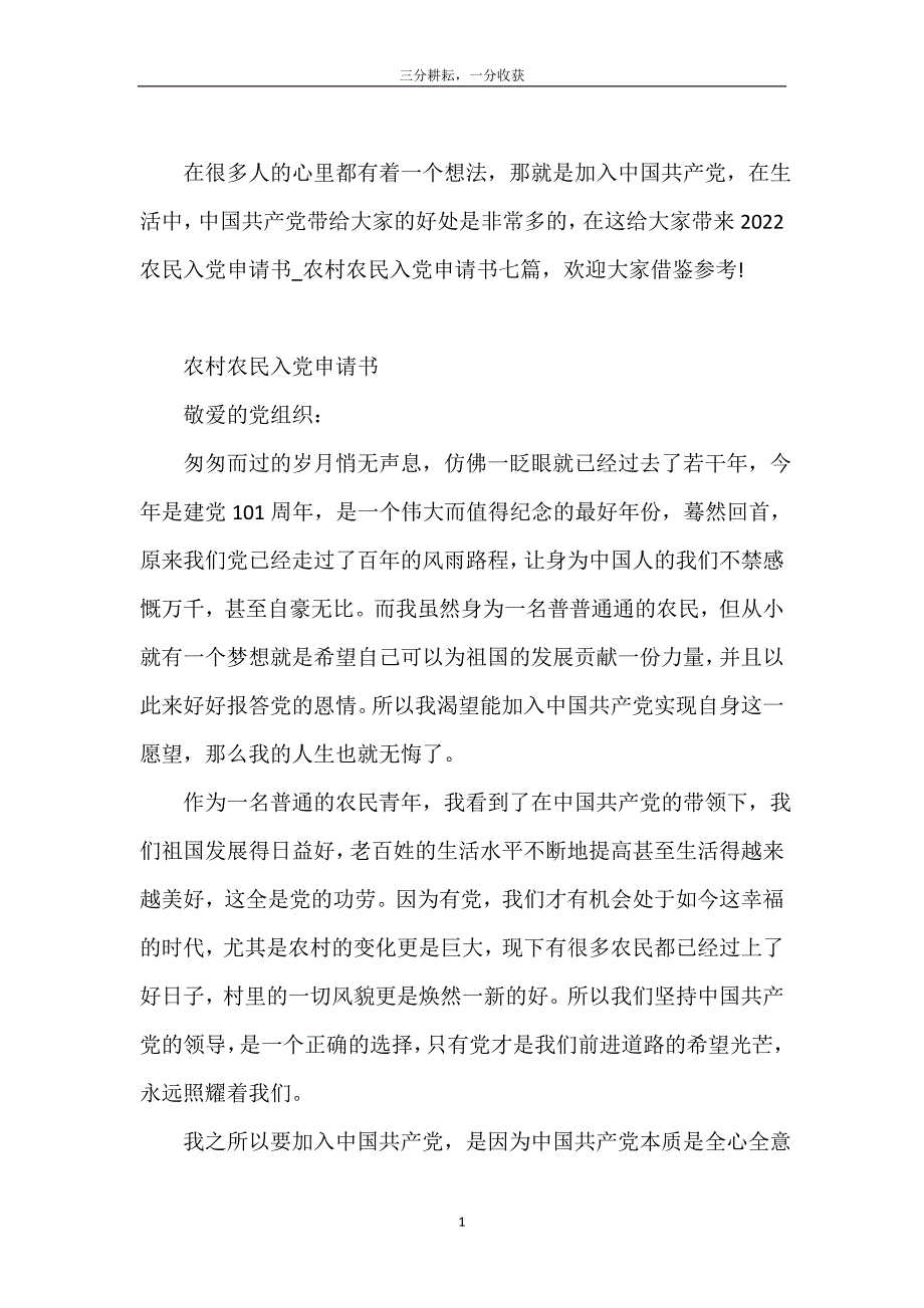 2022农民入党申请书_农村农民入党申请书七篇【精】_第2页