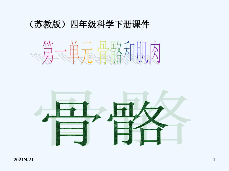 四年级下册科学课件－1.1 骨骼 (1)｜苏教版 (共15张PPT)_第1页