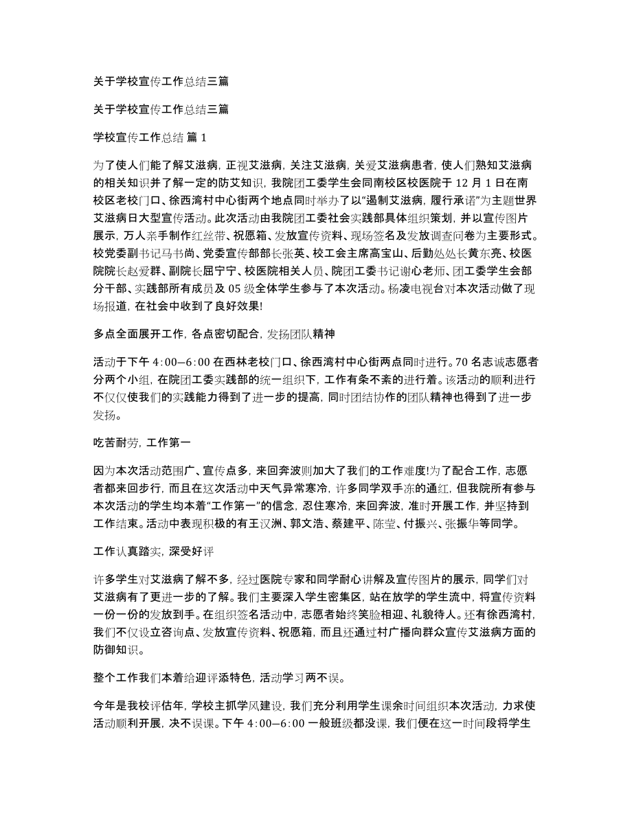 关于学校宣传工作总结三篇_第1页