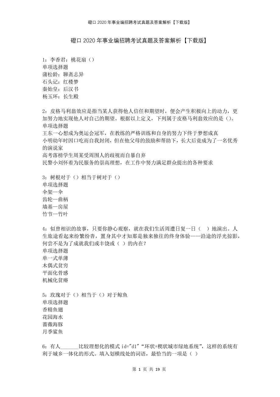 磴口2020年事业编招聘考试真题及答案解析下载版_第1页