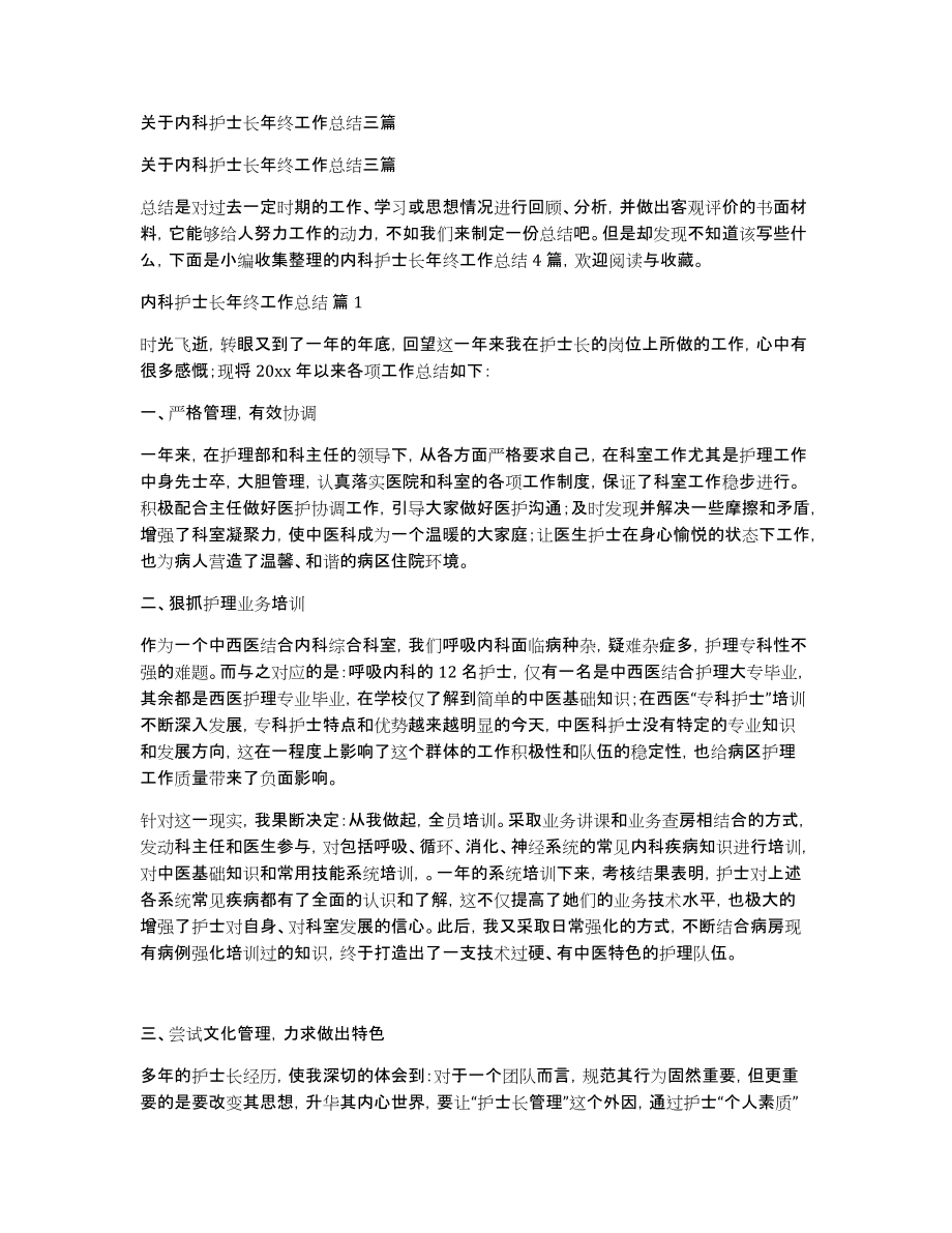 关于内科护士长年终工作总结三篇_第1页