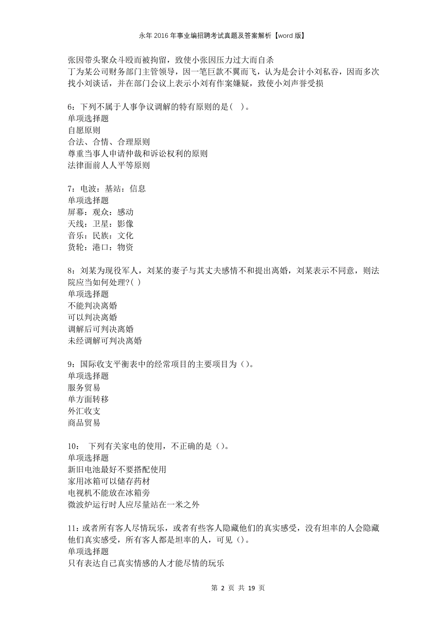 永年2016年事业编招聘考试真题及答案解析word版_1_第2页