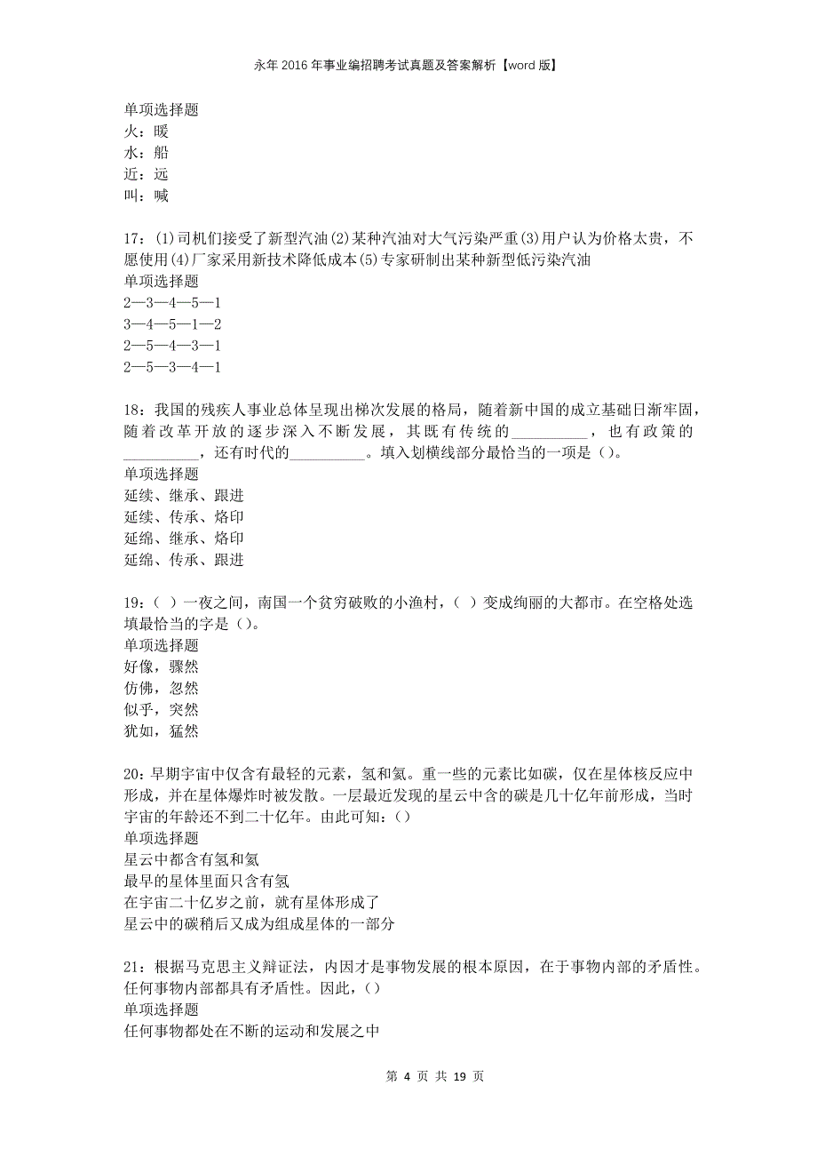 永年2016年事业编招聘考试真题及答案解析word版_1_第4页