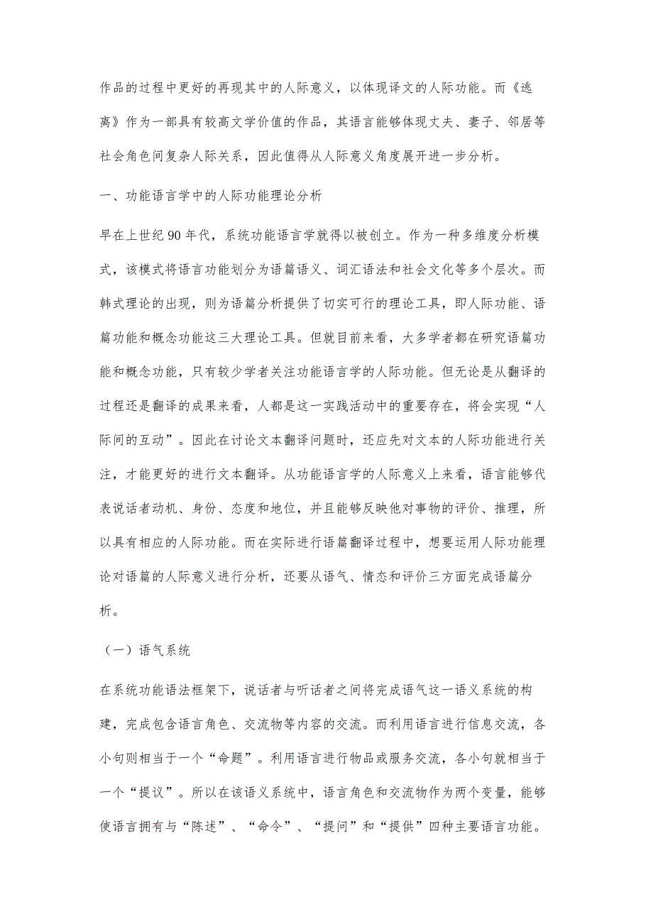 从功能语言学的人际意义角度分析短篇小说《逃离》的人际意义_第2页