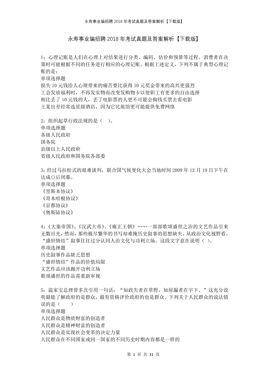 永寿事业编招聘2018年考试真题及答案解析下载版_第1页