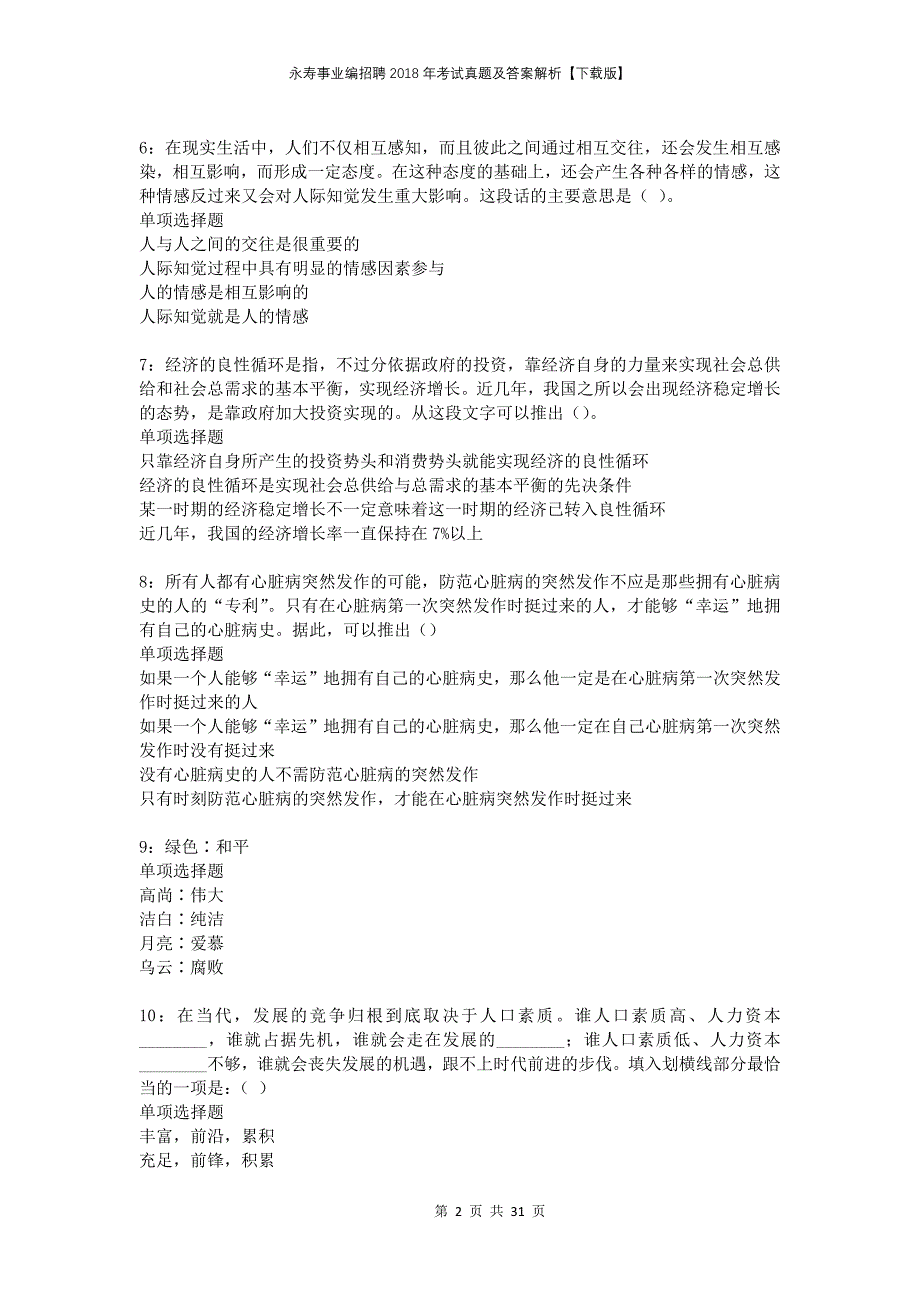 永寿事业编招聘2018年考试真题及答案解析下载版_第2页