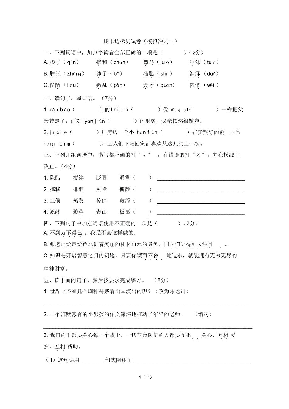 部编版六年级下册语文期末模拟冲刺卷共2套_第1页