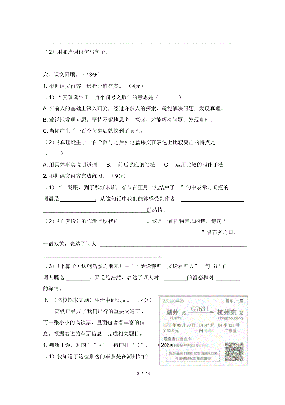 部编版六年级下册语文期末模拟冲刺卷共2套_第2页